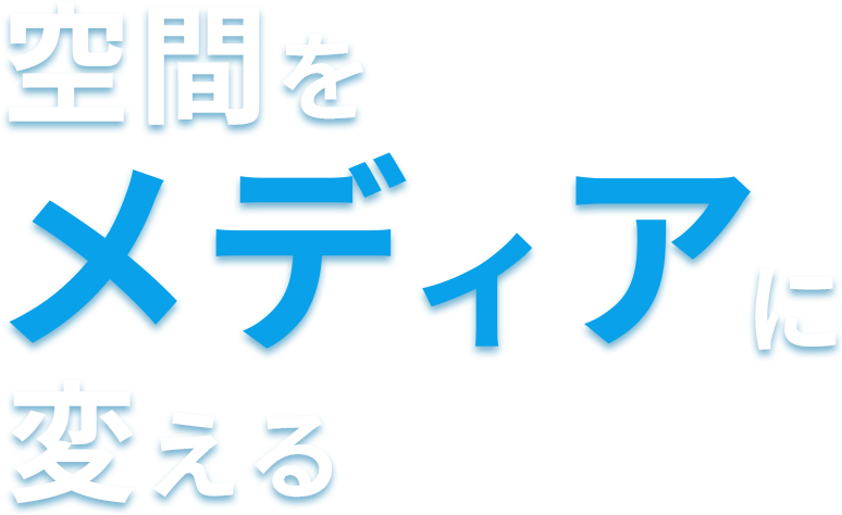 空間をメディアに変える